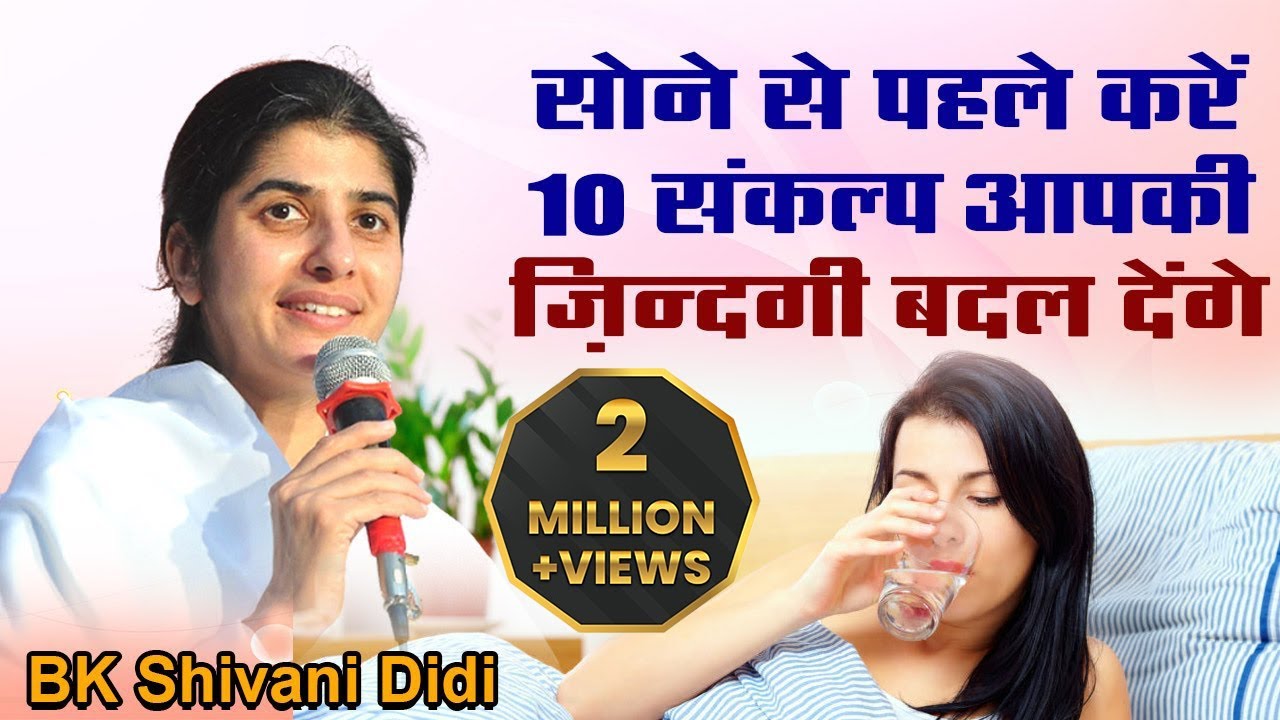 सोने से 2 मिनट पहले के ये संकल्प आपकी ज़िन्दगी बदल देंगे। Power of Subconscious Mind | Shivani Didi