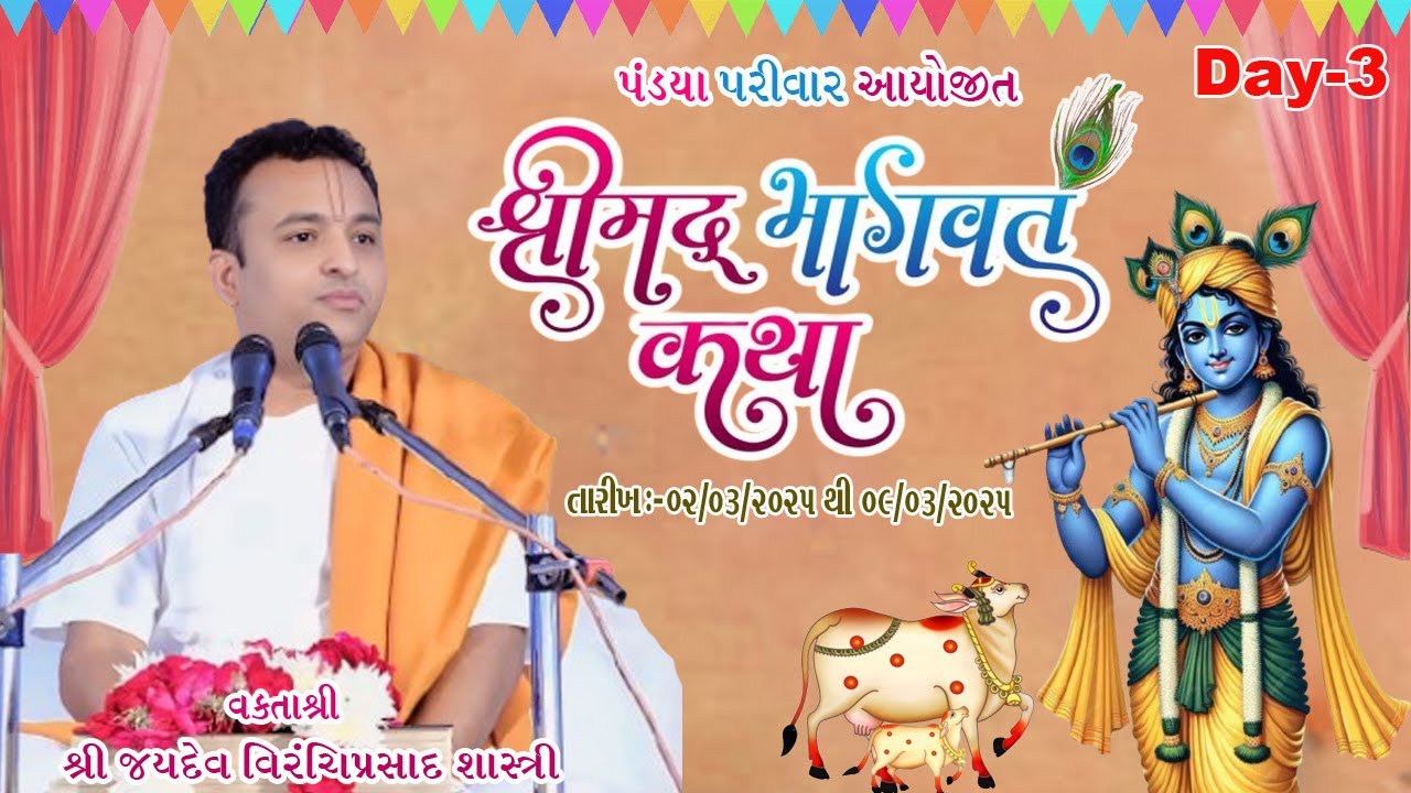 🔴 LIVE | Day 3 | Shrimad Bhagvat Katha | Pu. Jaydevprasad Shashtriji | Vadodara |2025