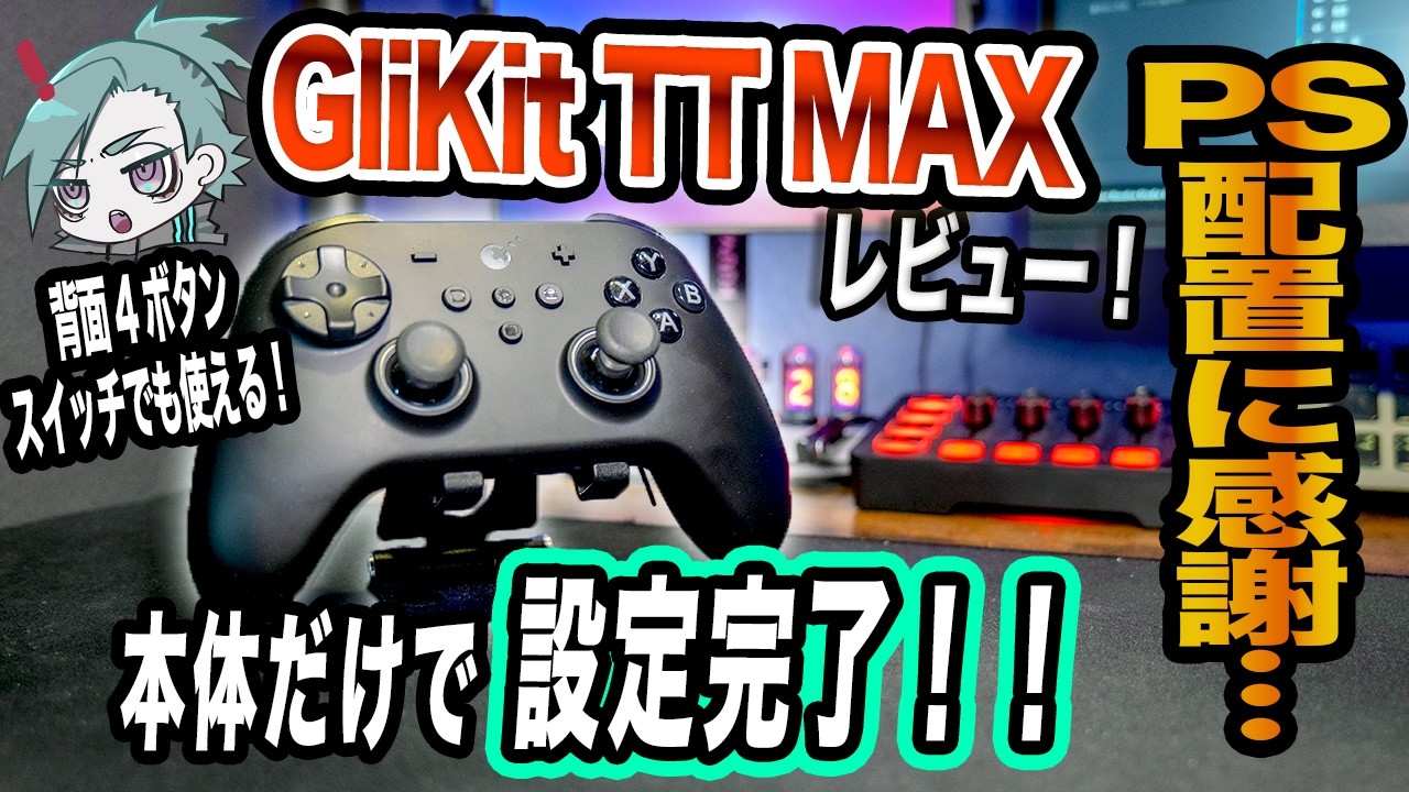 【GliKit TT MAXレビュー】アリエクANNIVERSARYセールでお得にGliKitの新型コントローラー買っちゃいましょう！