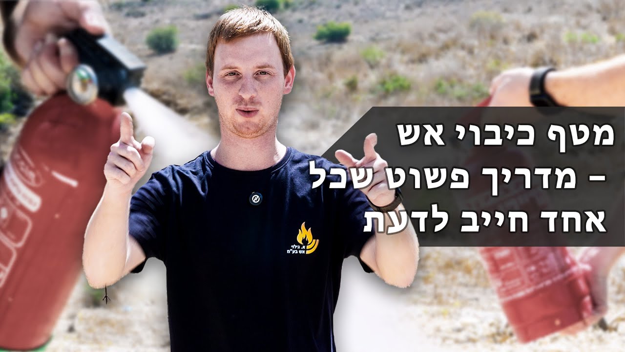 🧯מטף כיבוי אש – מדריך פשוט שכל אחד חייב לדעת
