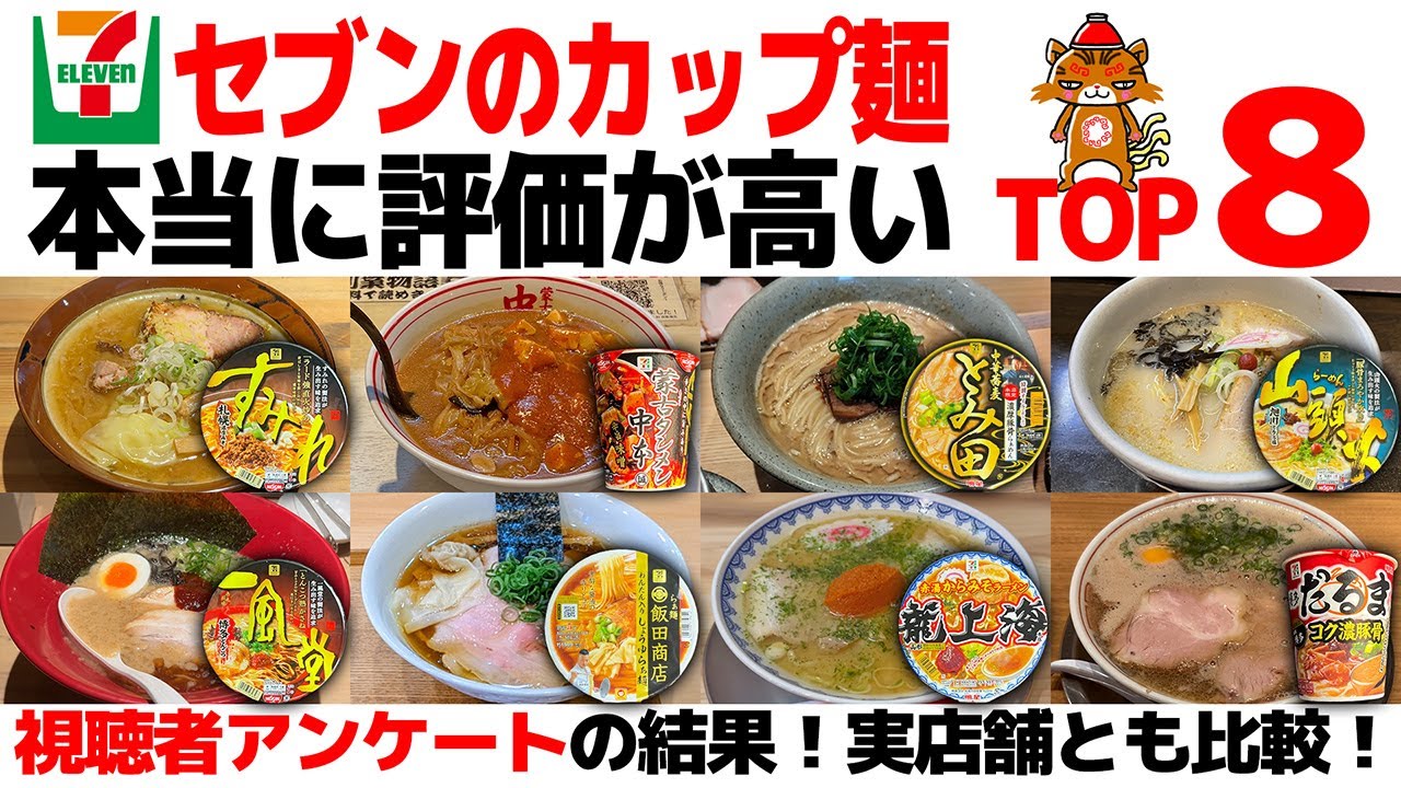 【忖度なし】セブンイレブン名店監修カップ麺TOP8《2025最新!コンビニ最強？カップラーメンランキング》