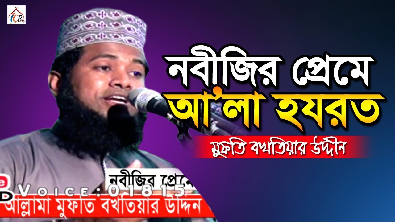 নবীজির প্রেমে আ'লা হযরত | মাওলানা বখতেয়ার উদ্দীন আল কাদেরী | Mawlana Boktiar Uddin Al-Kaderi