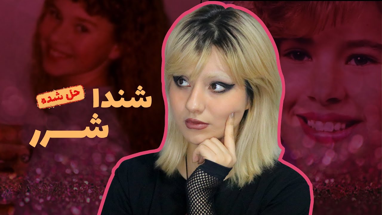 پرونده‌ی شندا شرر دوازده ساله