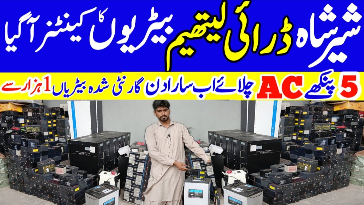 Battery Price in Pakistan | soler battery price in Shershah | dry&Latheam battery wholesale market 
