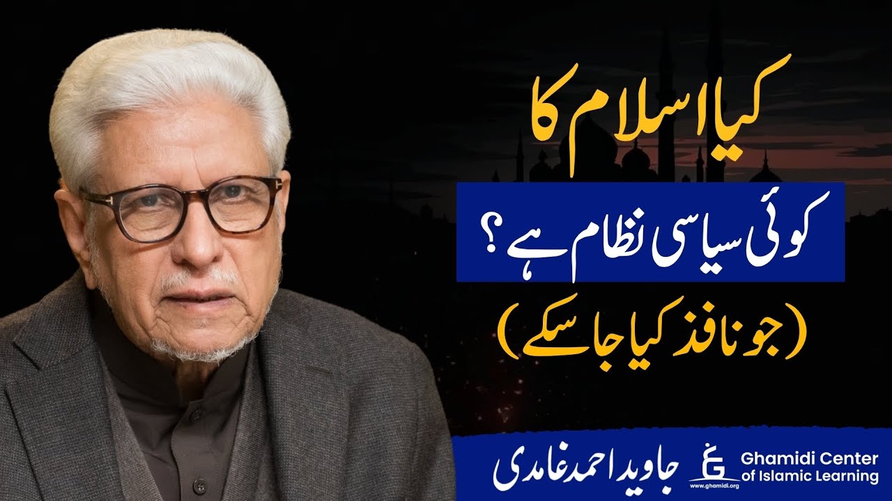 Does Islam Have a Political System? | کیا اسلام کا سیاسی نظام ہے؟ | Javed Ghamidi