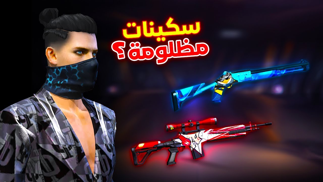 Free fire متابع اتحداني العب با اسوء سكنات اسلحة في رحلة الجراند ماستر