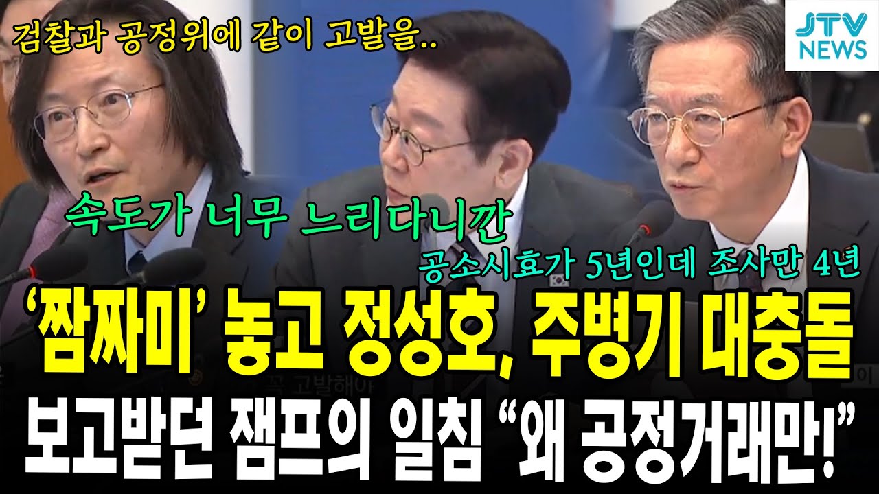 '짬짜미' 놓고 정성호, 주병기 대충돌... 보고받던 잼프의 일침 