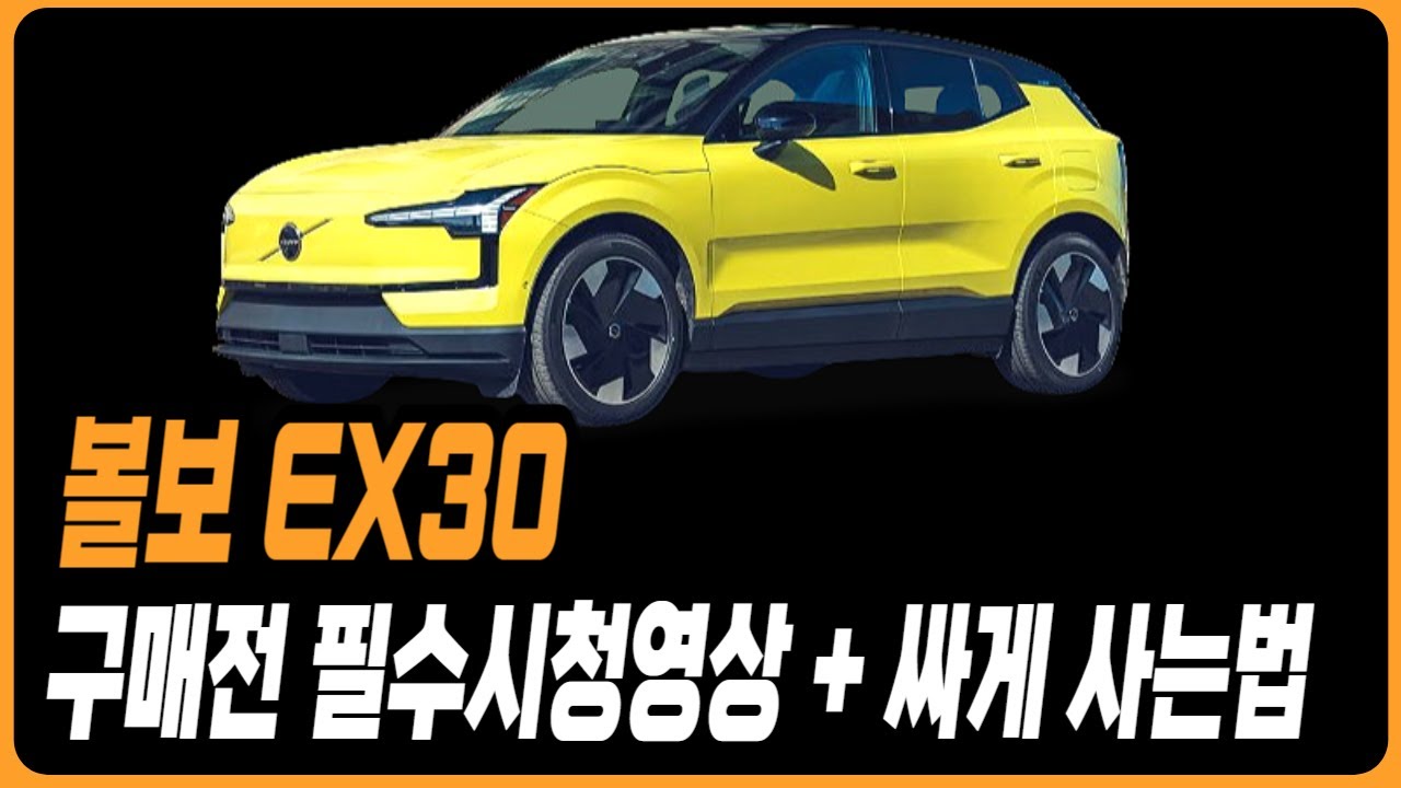볼보 EX30 구매전필수시청 스펙정리 가장 싸게사는법 프로모션 할인 C40 EX30 XC40 XC60 XC90 V60 V90 S60 S90