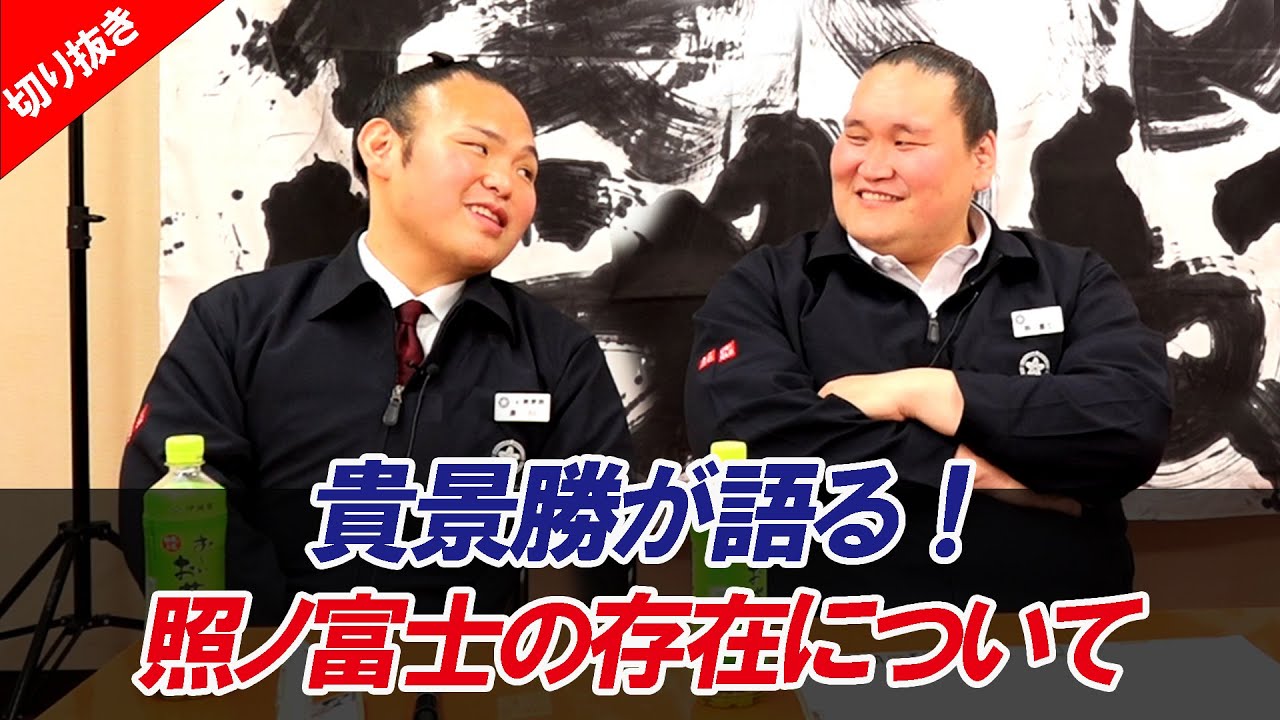 【尊敬と感謝】貴景勝が語る&ldquo;横綱・照ノ富士&rdquo;という大きな壁　令和7年五月場所親方ちゃんねる【切り抜き】