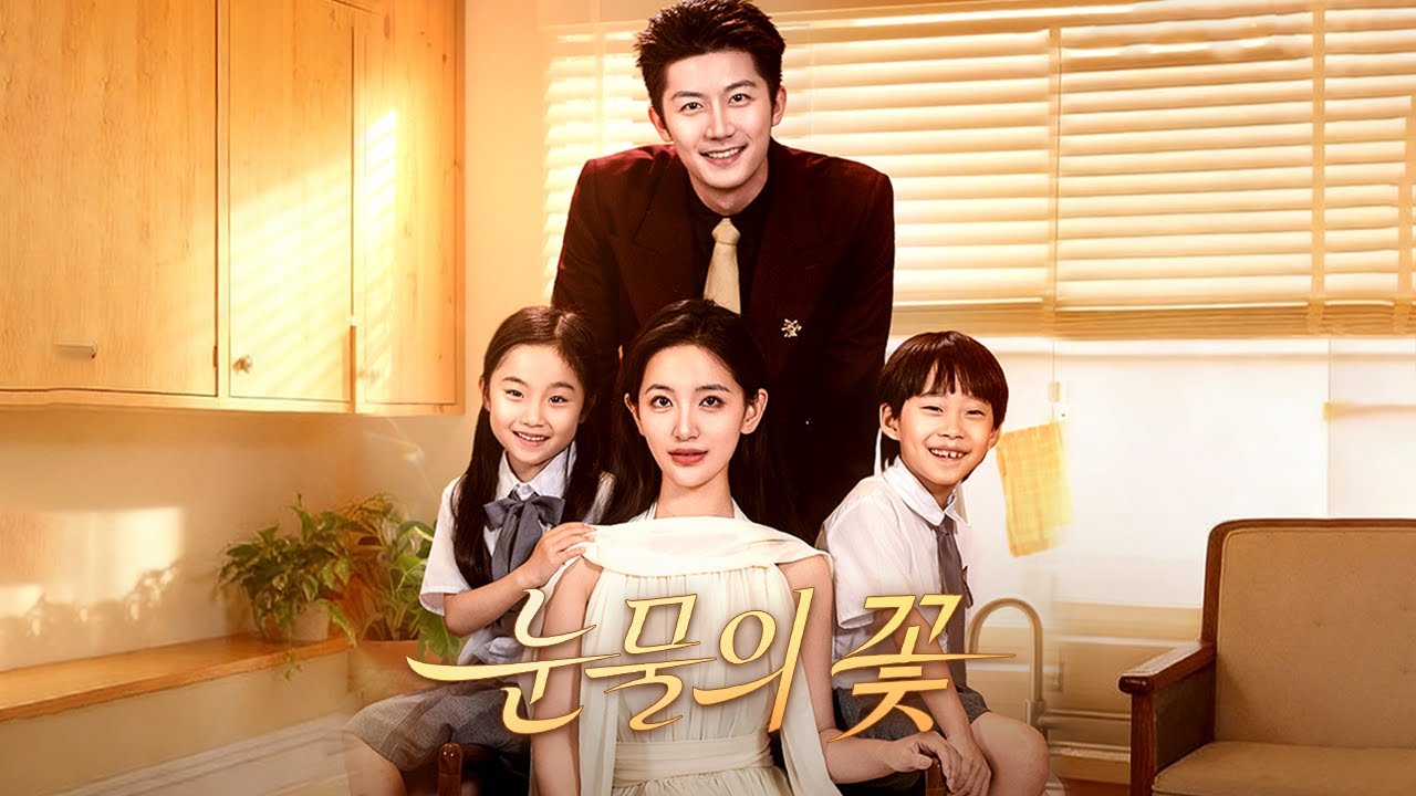 7년 전 출산의 비극 후 기억과 목소리를 잃은 채 딸을 키우던 그녀. 아이의 작문으로 진실이 흔들리고, 딸은 병원장 앞에 무릎 꿇어 운명을 애원한다.