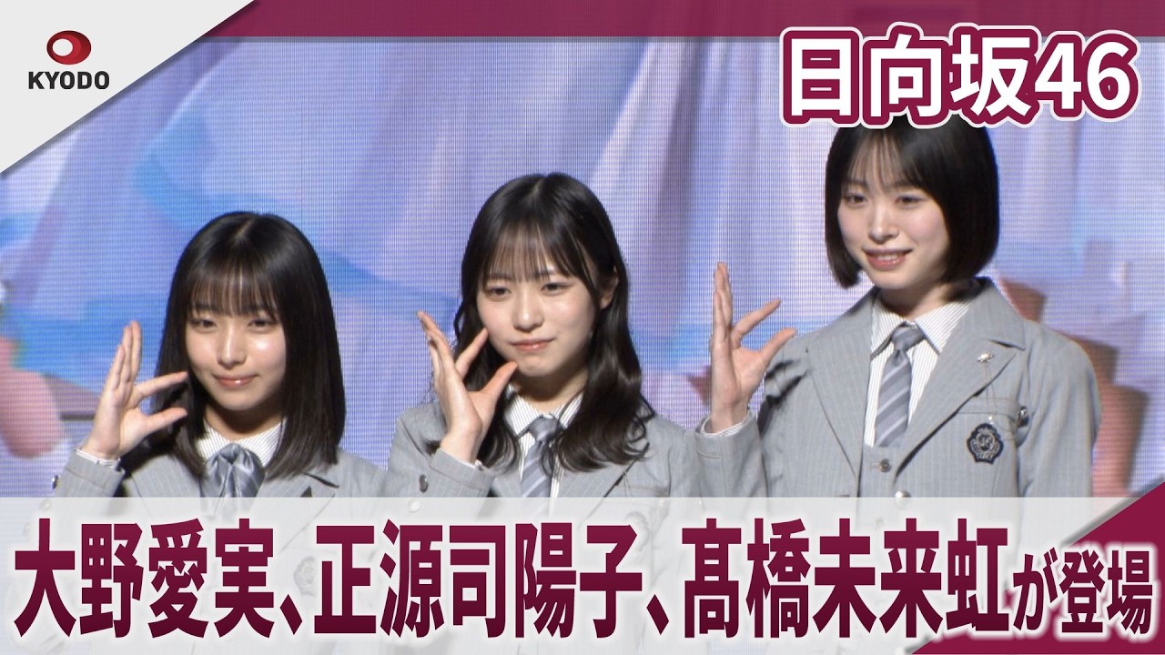 日向坂46　髙橋未来虹、正源司陽子、大野愛実が登場「Lemino」コンテンツ発表会「Lemino NEXT STAGE」