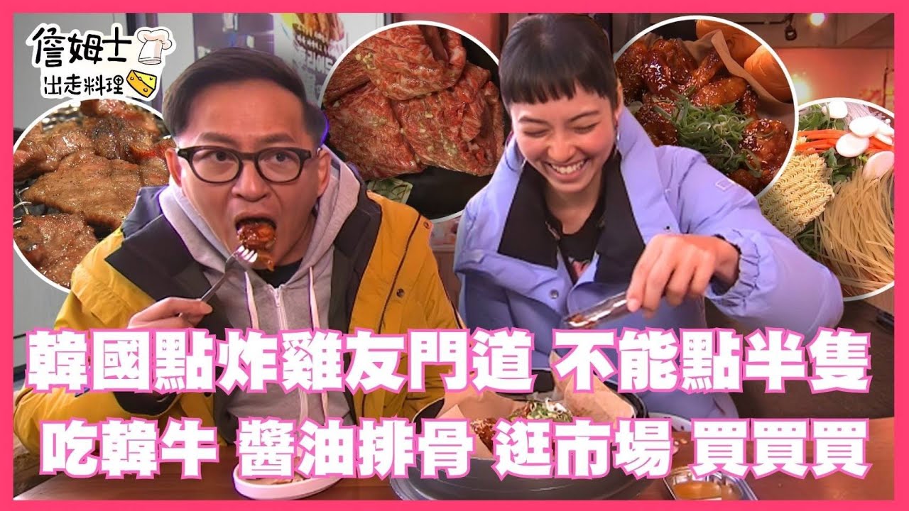 📌精選｜EP 195 韓國市場美食大暴走！老詹湘婷闖八達門「君王的傳統市場」，現磨正宗韓式辣椒粉辣到哭！「水原烤韓牛排骨」香到銷魂，一人點一隻韓式炸雞沾醬超涮嘴，9個市場一次吃爆你的味蕾！