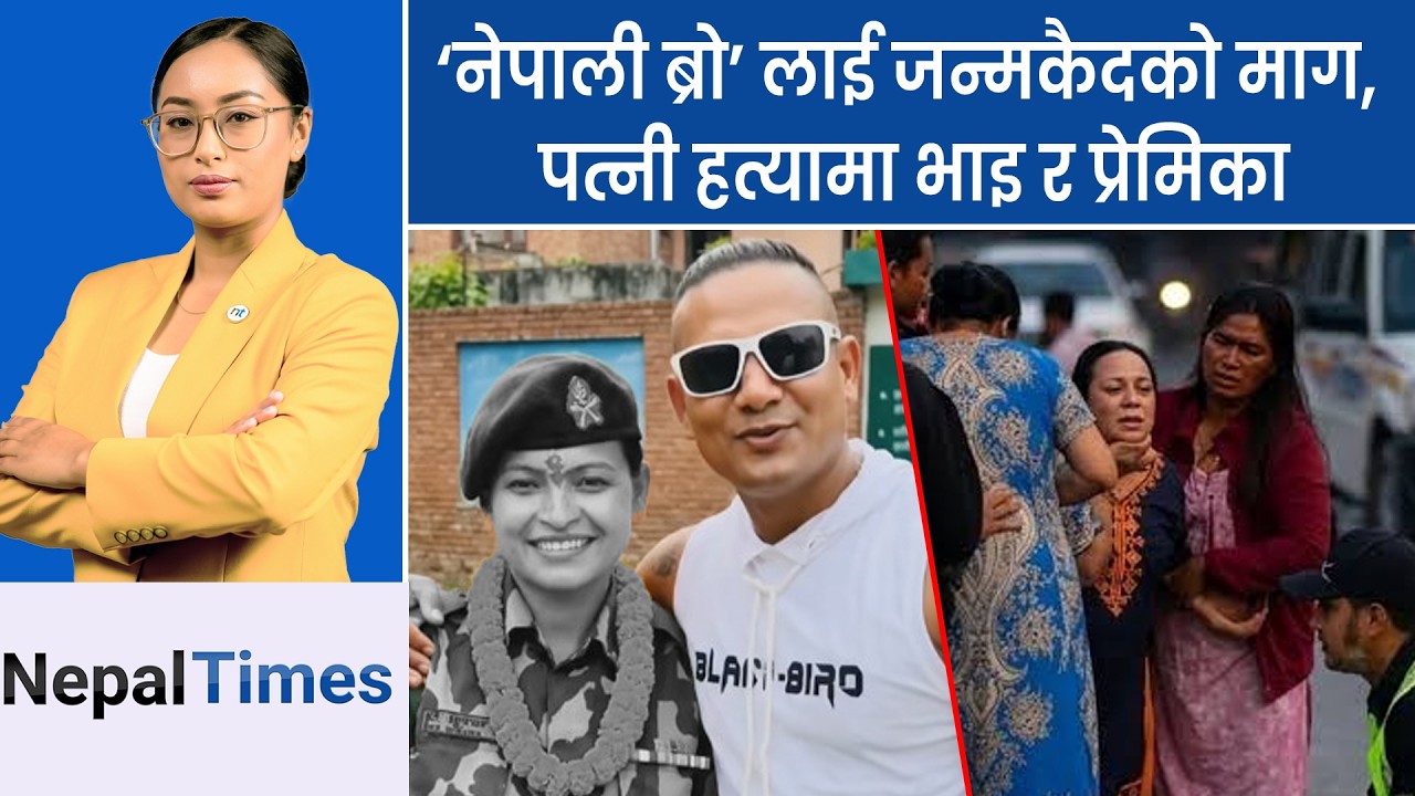 &lsquo;नेपाली ब्रो&rsquo; को डार्क रियालिटी, ९ इन्चको चक्कु र प्रतिक्षासँगको त्यो सम्बन्ध ! || Nepal Times