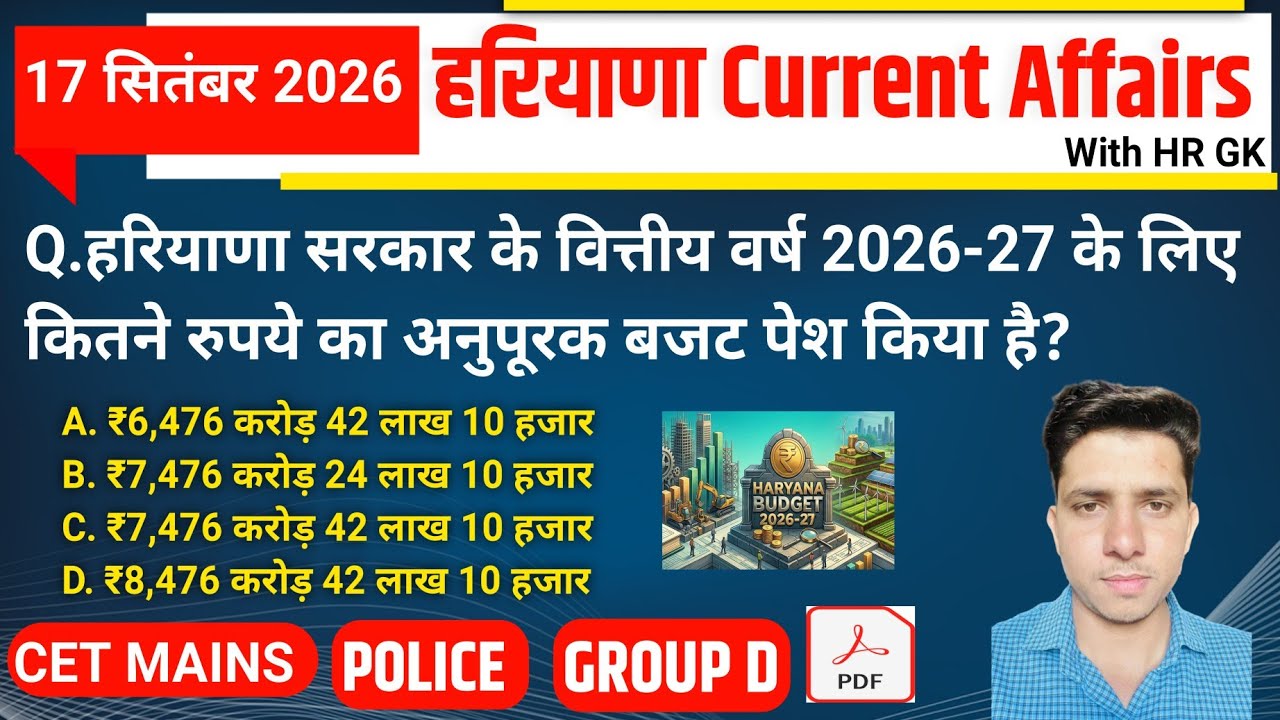 HSSC EXAM#1591 | 17 September 2026 HARYANA CURRENT AFFAIRS | HSSC CET Mains/ Group D Exam/HR Police 