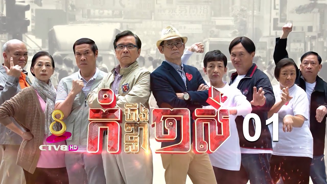 រឿង៖ កំហឹងខ្លាចាស ភាគទី 01