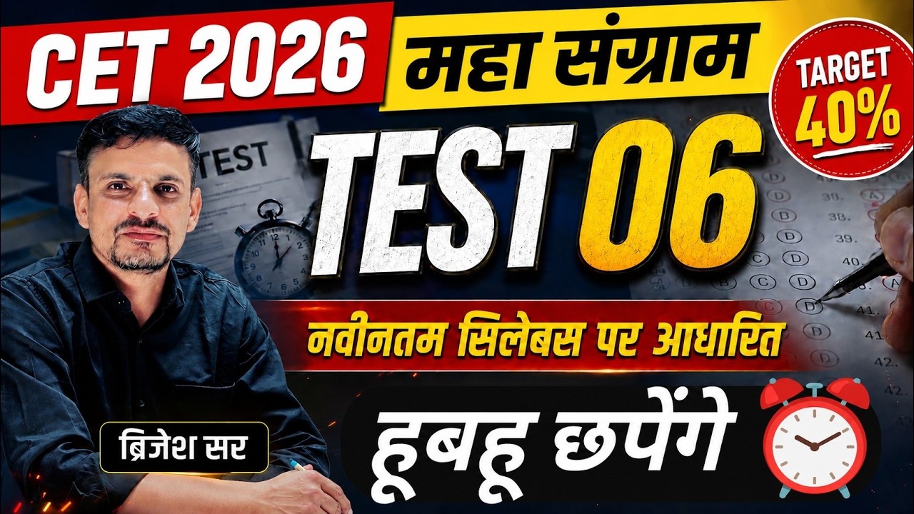 CET 2026 । TEST 6 । cet 2026 model paper । Cet 12th level model paper । Cet model paper 2026