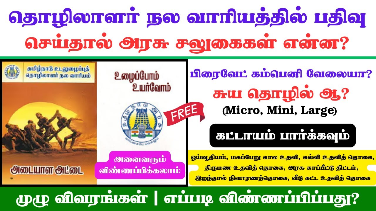 தொழிலாளர் நல வாரியத்தில் அரசு சலுகைகள் என்ன கிடைக்கும் ? | unorganized worker welfare |TNUWWB
