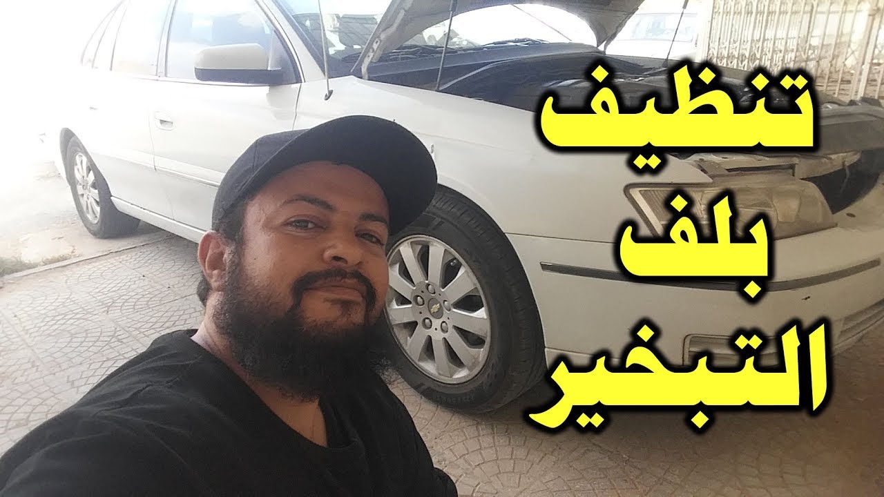تنظيف بلف التبخير مع الفحص وكشف الاعطال وسبب نقص الزيت