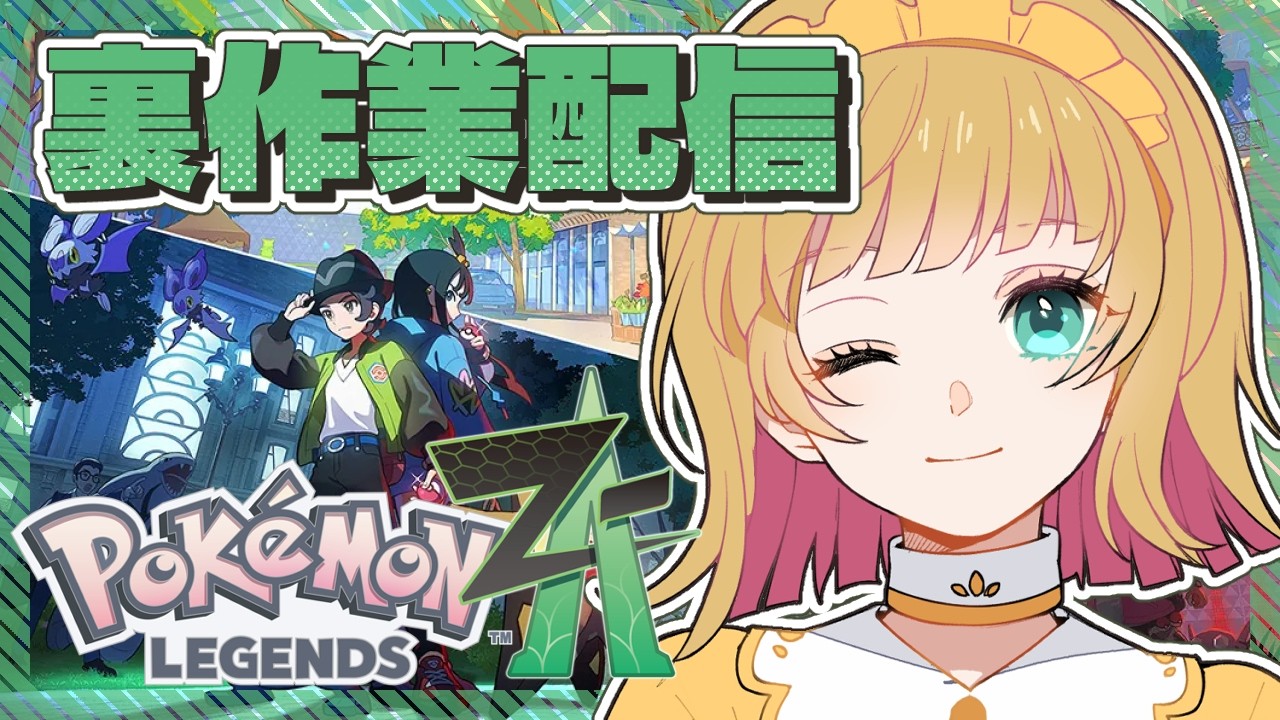 【 #PokémonLEGENDSZA 】交換会で頂いたポケモンたちと仲良くするの会【 #宇舞いも 】