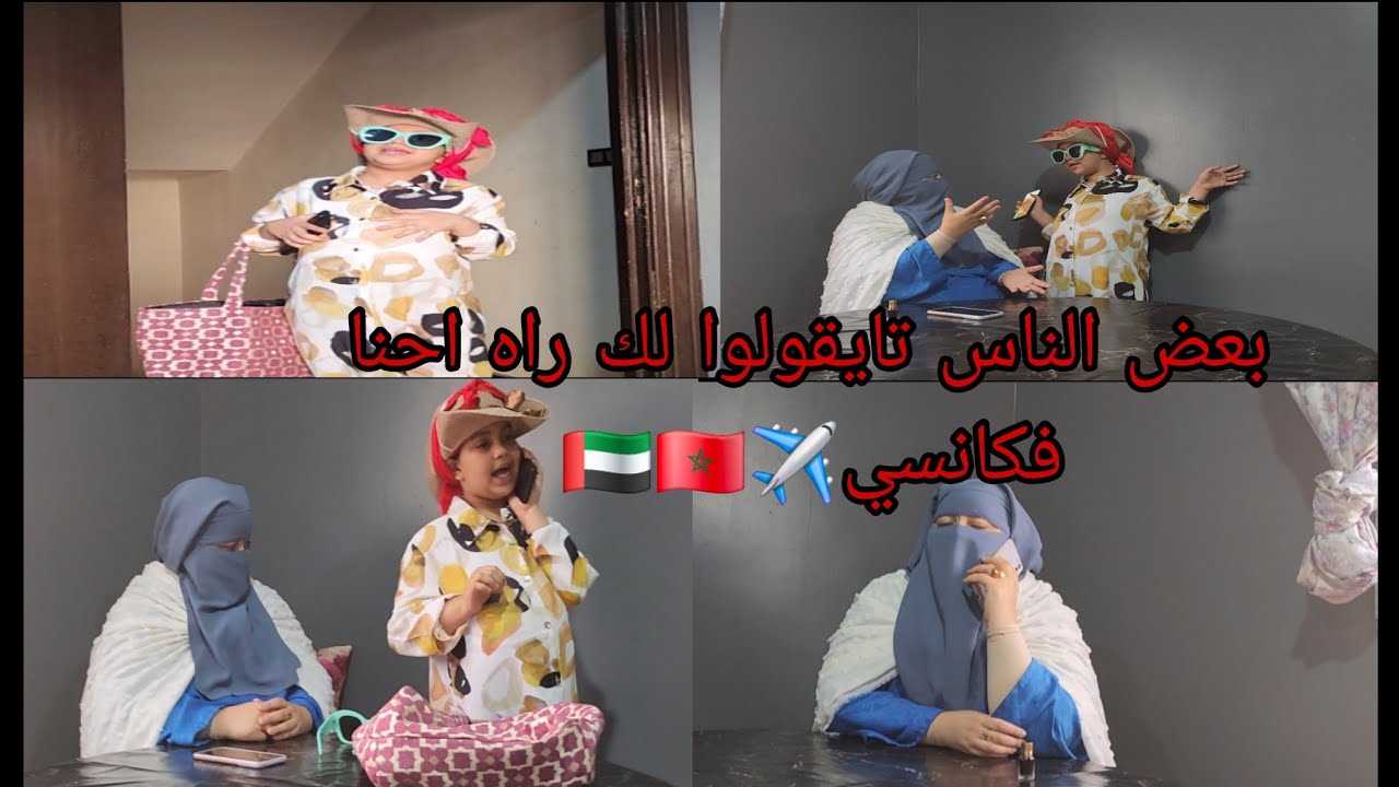 فيلم حقيقي وكيوقع بزاف✈️🇲🇦 العروسه جات من اوروبا قالت لهم انا راني بكانسي🎬