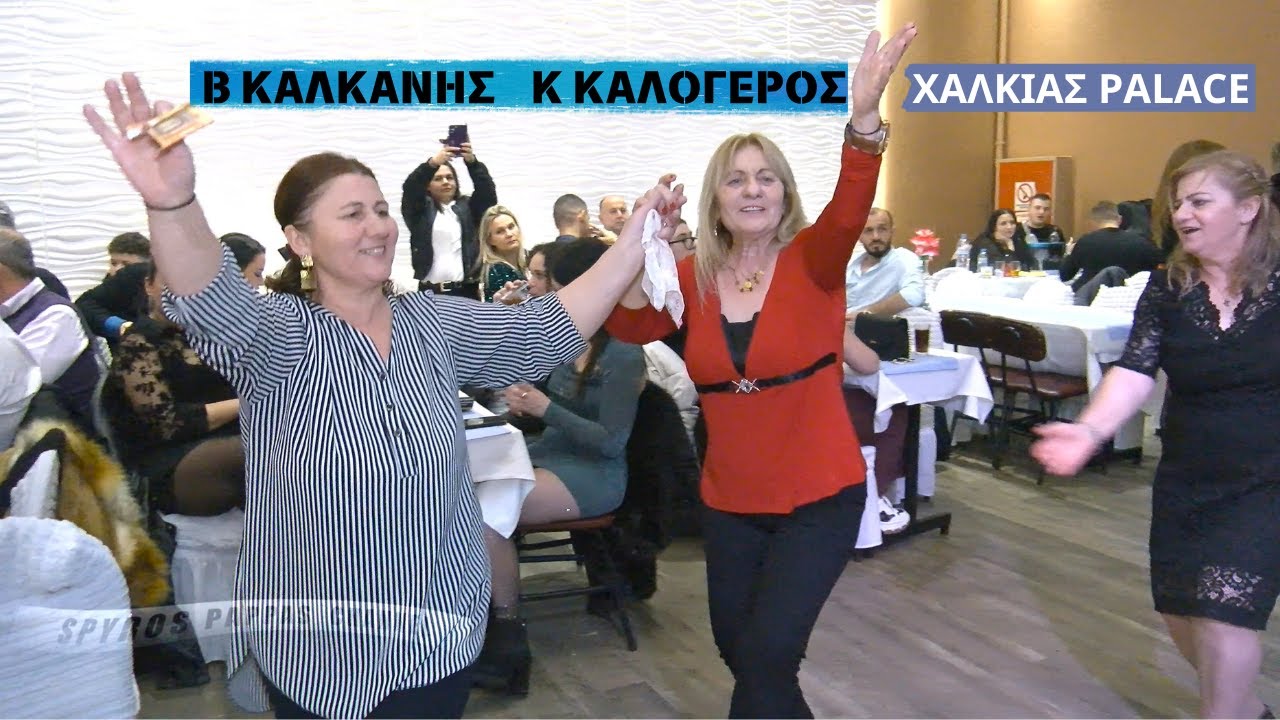 ΑΝ ΜΕ ΡΩΤΟΥΣΕ Ο ΘΕΟΣ.ΚΩΣΤΑΣ ΚΑΛΟΓΕΡΟΣ ΒΑΣΙΛΗΣ ΚΑΛΚΑΝΗΣ ΡΕΒΕΓΙΟΝ ΧΡΙΣ/ΝΝΩΝ ΧΑΛΚΙΑΣ PALACE 24/12/24