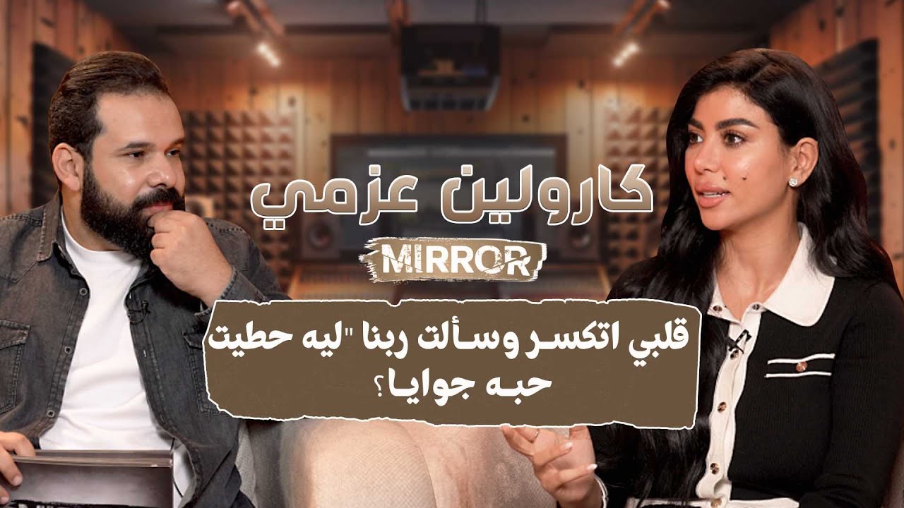 قصة حب كسرت قلب كارولين عزمي: سابني فجأة وسألت ربنا 