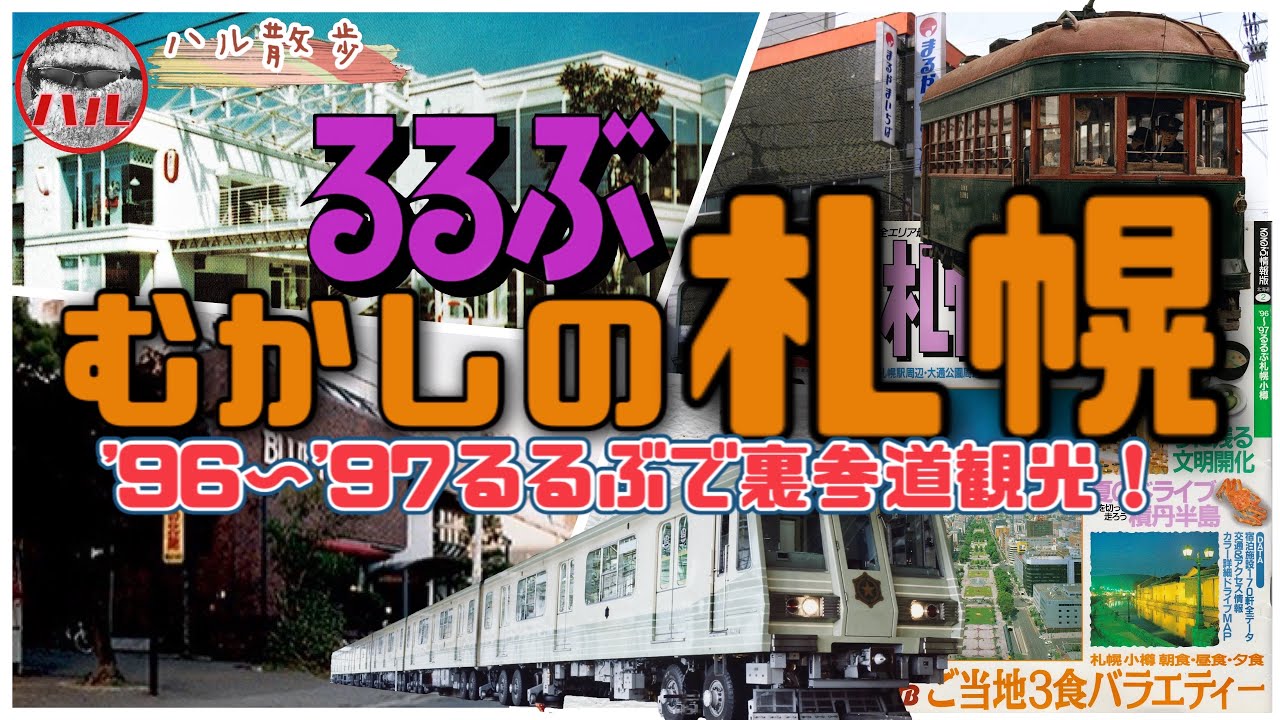 【むかしの札幌】裏参道を約30年前のるるぶで観光してみた！