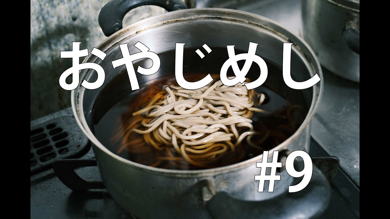 #9 おやじめし - 年越しそば