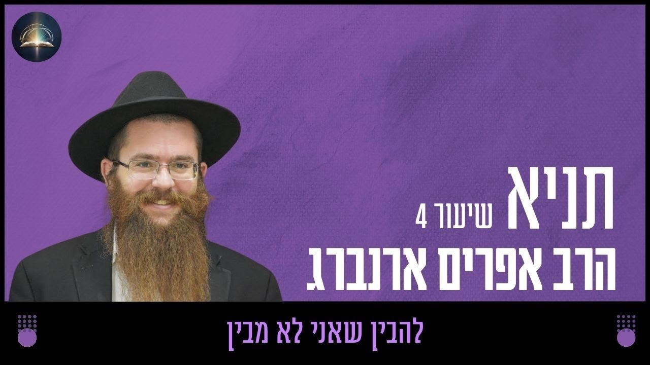 להבין שאני לא מבין - שיעור 4 | תניא עם הרב אפרים ארנברג