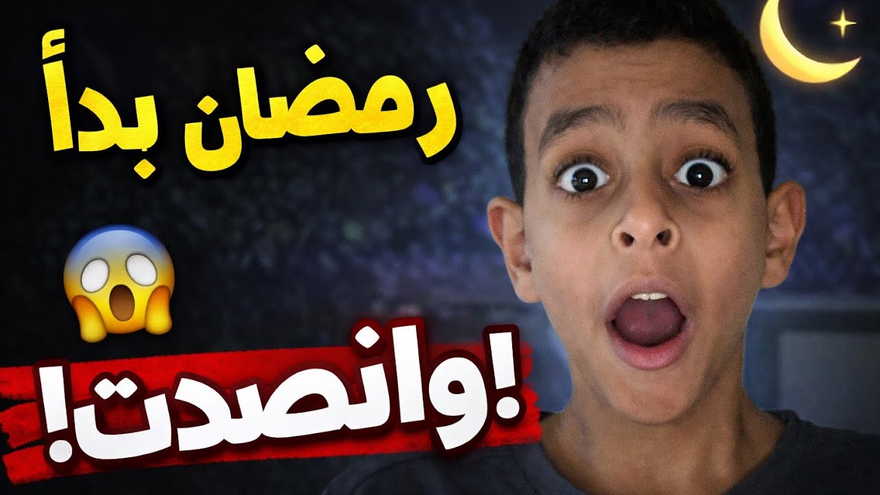 رمضان بدأ… وانصدمت! 😳🌙