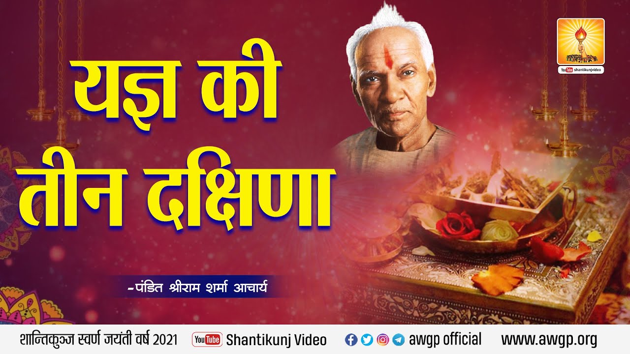 Amritvani Gurudev, Yagya ki Tin Dakshina (1987) | यज्ञ की तीन दक्षिणा | पंडित श्रीराम शर्मा आचार्य