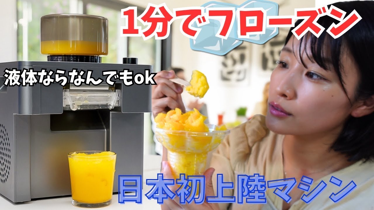 【日本初上陸】1分で飲み物がフローズンになる家電がすごすぎた…QuickFreezer Proレビュー🧊