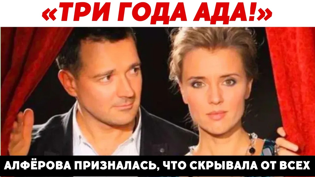 Алфёрова Призналась, Почему Развелась С Бероевым!