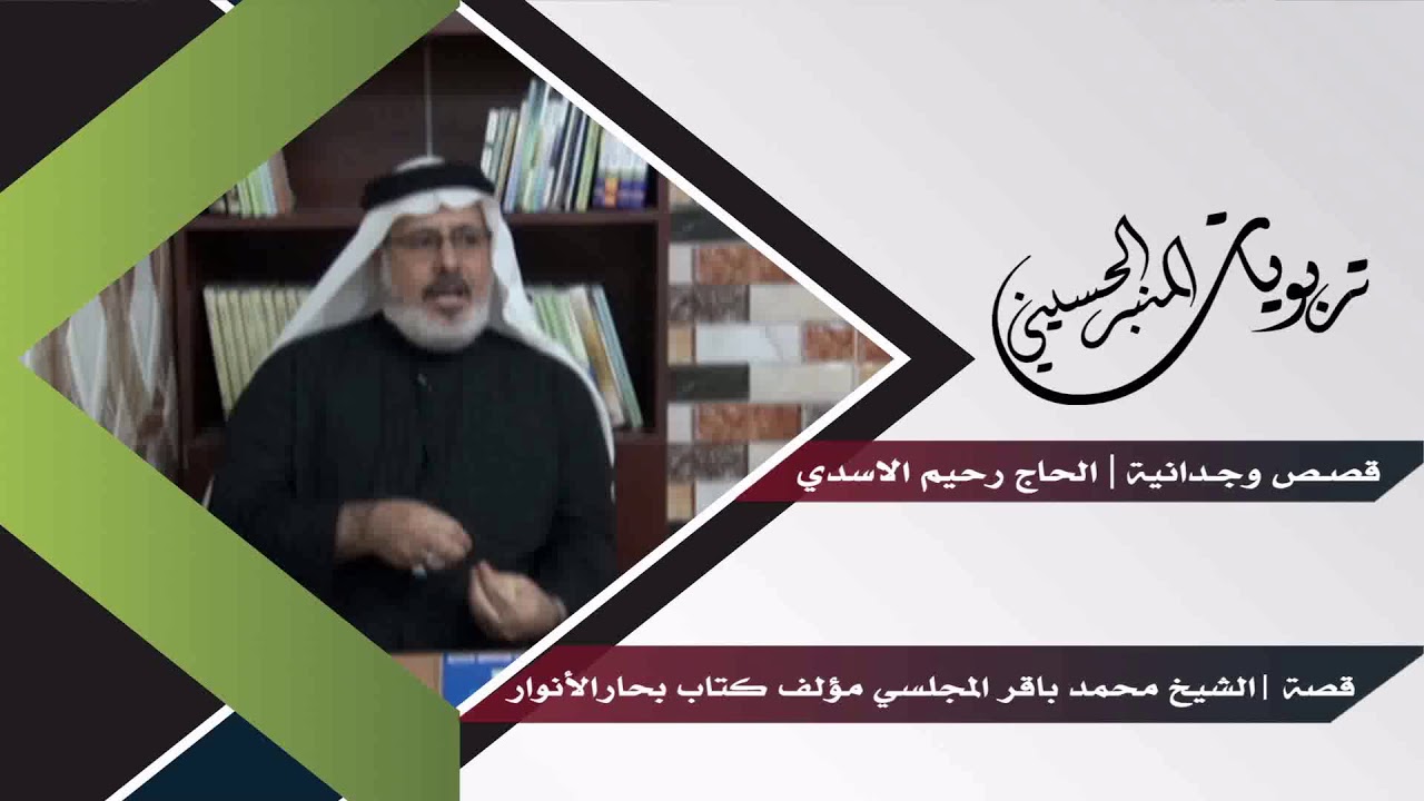 قصة الشيخ محمد باقر المجلسي مؤلف كتاب بحارالأنوار | قصص وجدانية | الحاج رحيم الاسدي