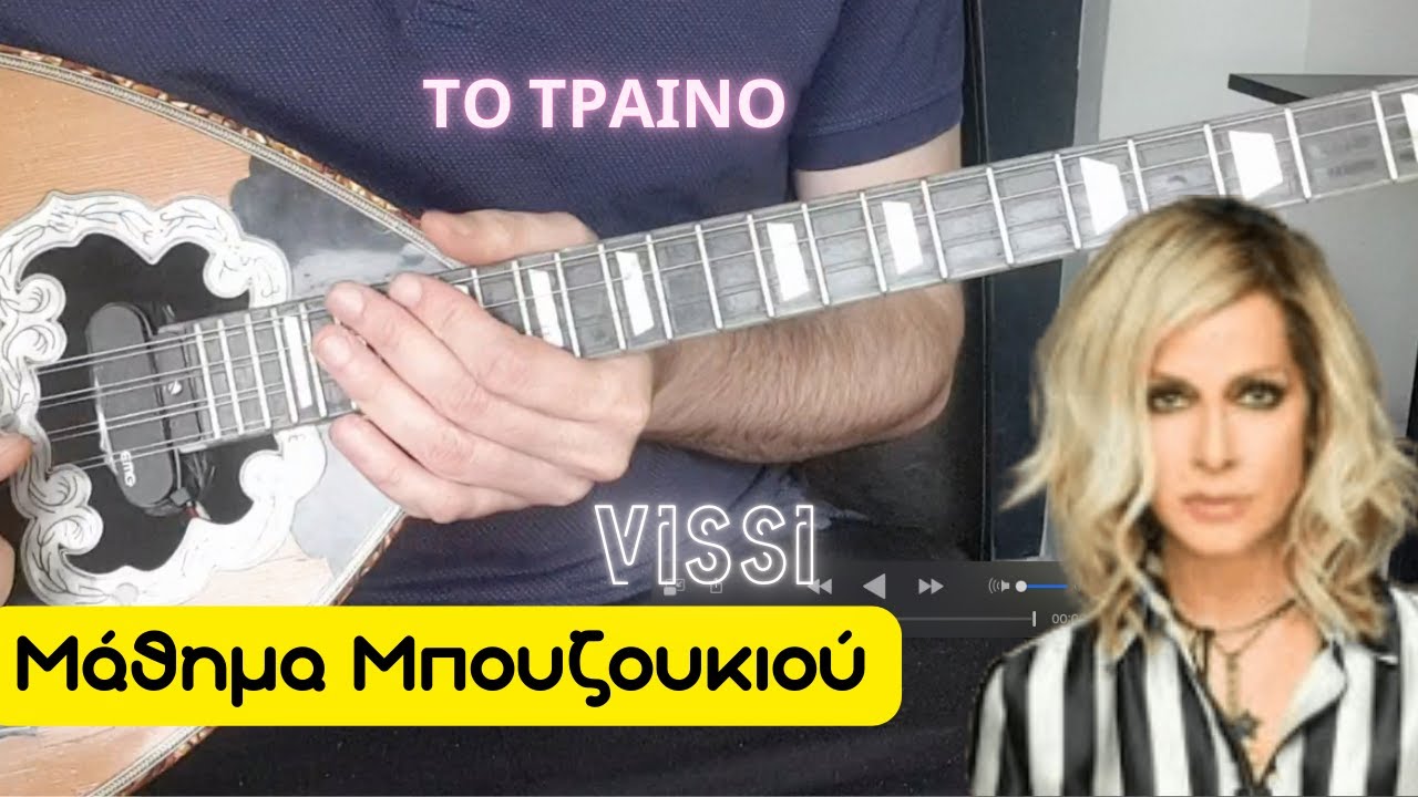 Το τραίνο = Άννα Βίσση- μάθημα μπουζουκιου - mathimatabouzoukiou