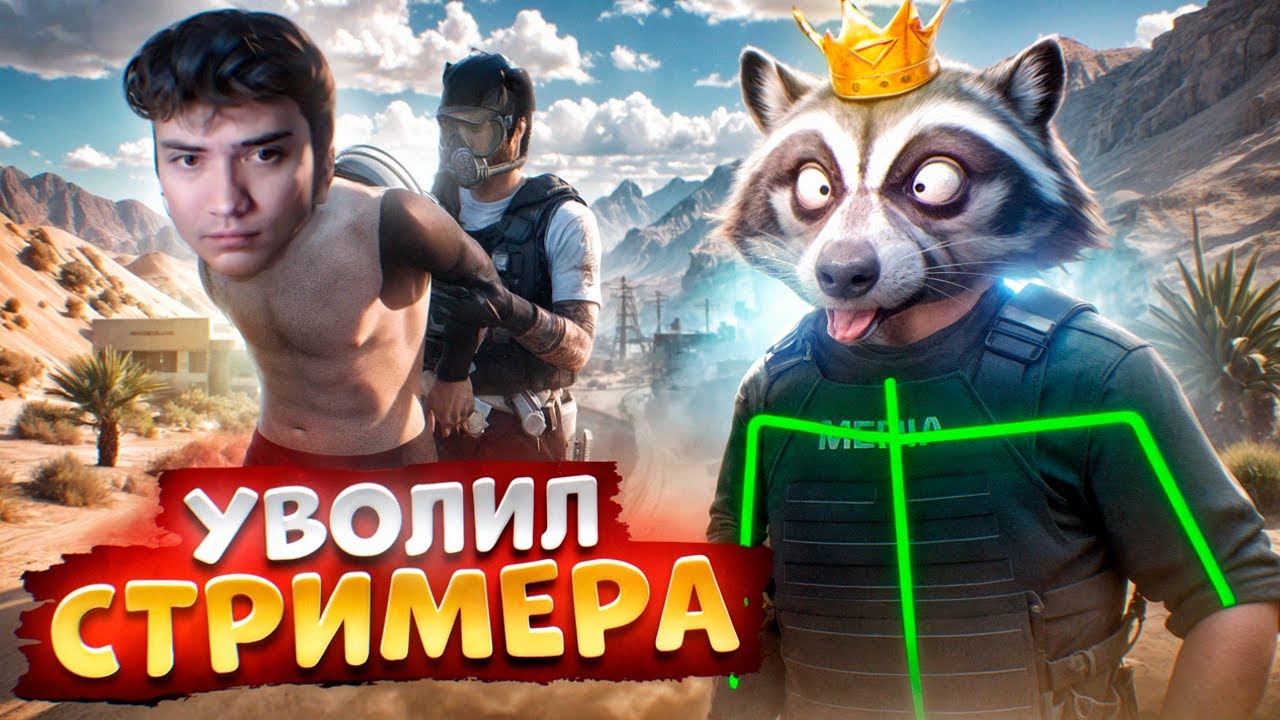 АДМИНИСТРАТОР ПРОЕКТА УВОЛИЛ СТРИМЕРА МЕДИЙКУ В ГТА 5 РП