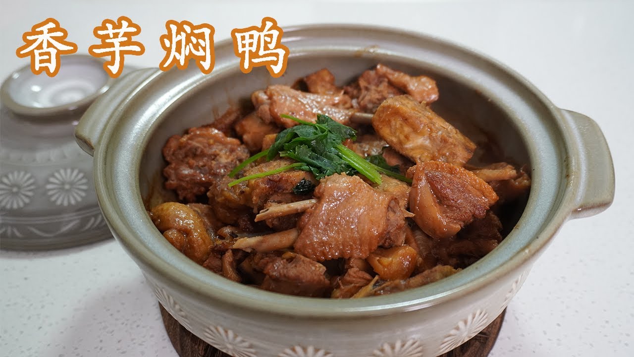香芋焖鸭｜ 芋头香糯入味，鸭肉鲜嫩不柴，香喷喷的家常菜连汁都好吃