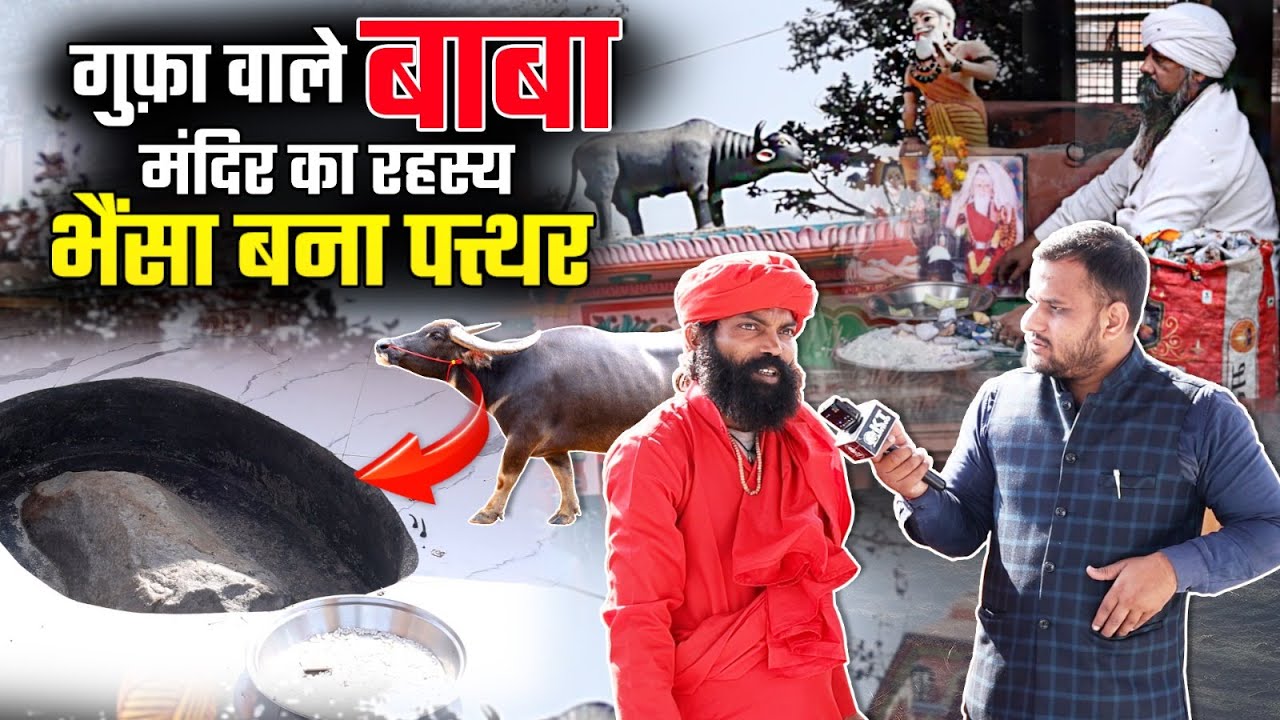 Know Your Baghpat : Gufa Wale Baba मंदिर की क्यों है इतनी मान्यता ?#baghpat #gufawalebaba