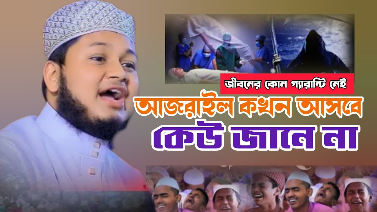 আজরাইল কখন আসবে কেউ জানে না। মৃত্যুর ওয়াজ জুনায়েদ আল হাবীব কুমিল্লা, Junaid Al Habib comilla 