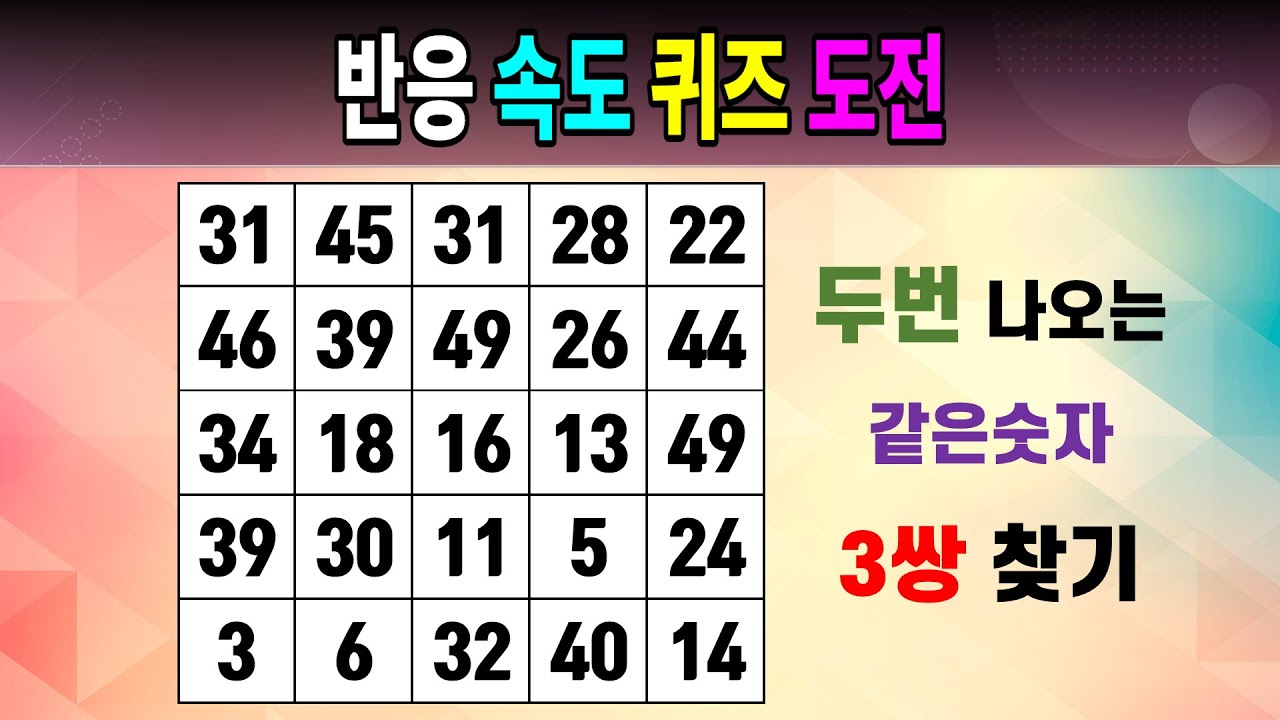 반응 속도 퀴즈 도전 [같은숫자찾기/5x5/치매예방퀴즈/숫자퀴즈/숫자찾기/숫자문제]