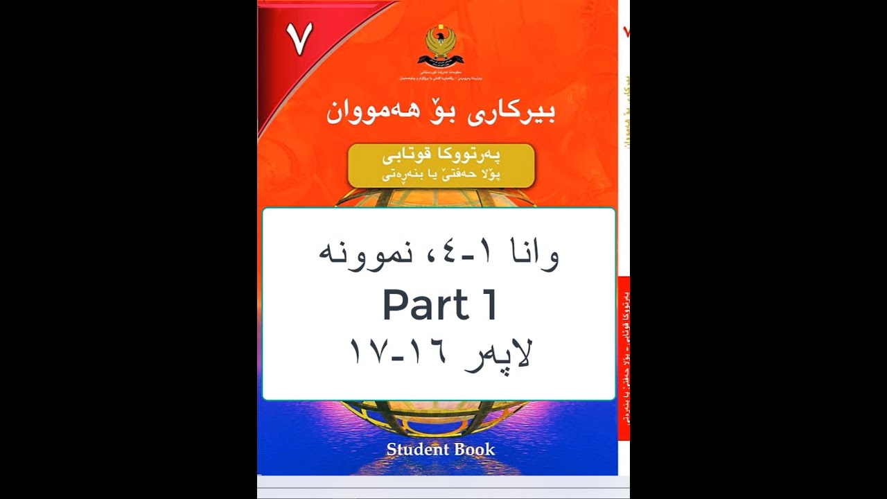 بیرکاری پۆلا ٧، وانا ١-٤ پارچا ئێکێ. شێوێ زانستی. نموونە لاپەر ١٦-١٧ birkary,birkari 7