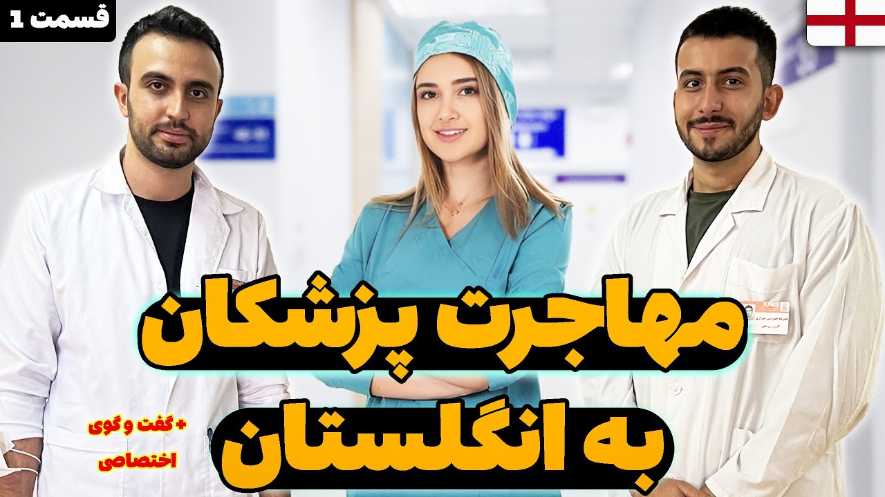 مصاحبه اختصاصی مهاجرت پزشکان به انگلستان 👨🏻‍⚕️👩🏻‍⚕️🇬🇧 قسمت اول.description رو حتما نگاه کنید‼️