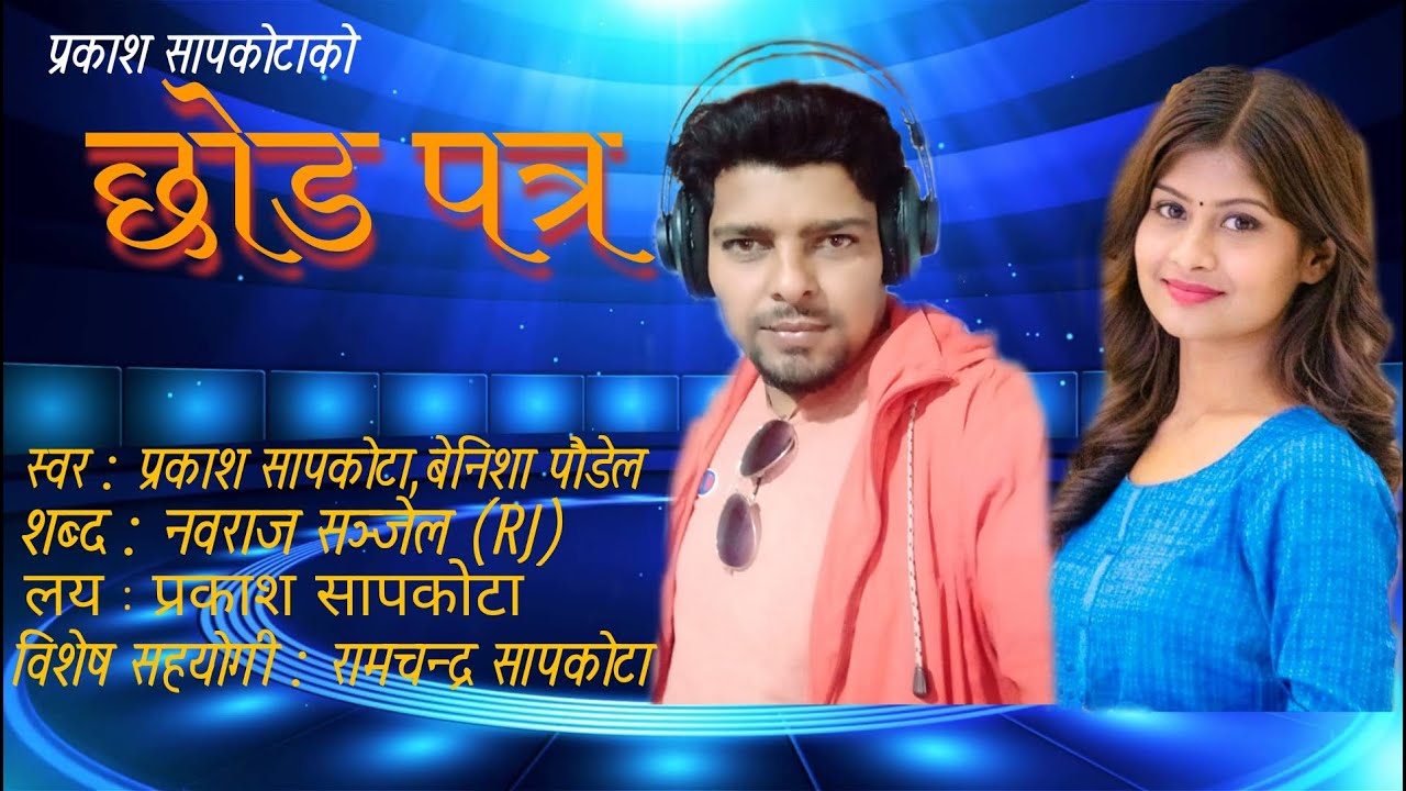 छोड पत्र  ( Chhodpatra ) |||  by Prakash sapkota & Benisha Poudel __ New Lok Dohori 2077