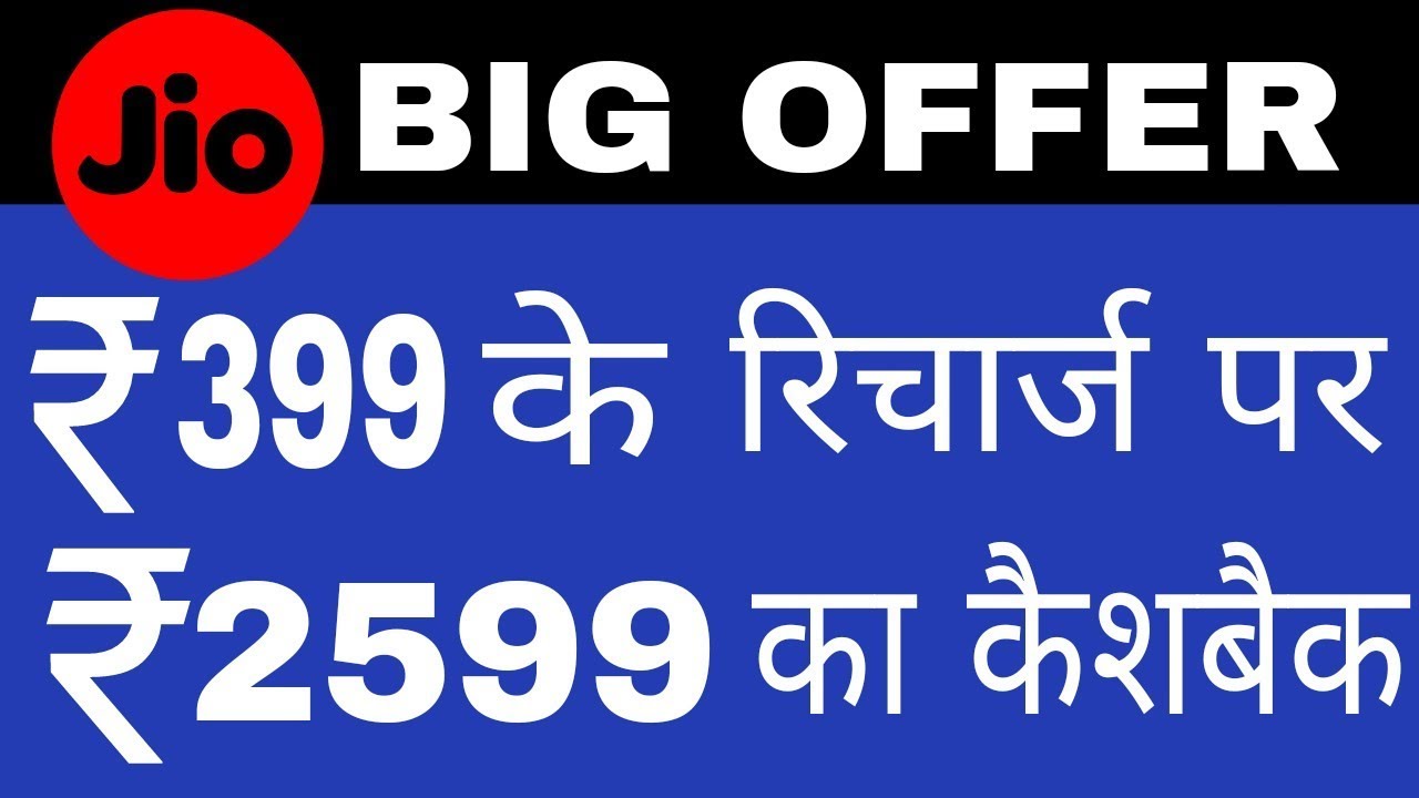 Recharge with ₹399 or more get ₹2599 Cashback | Jio Triple Cashback Offer