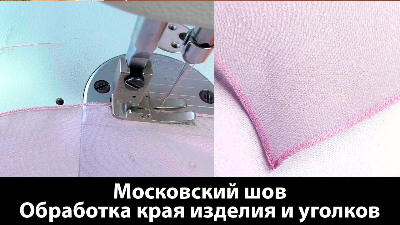 Московский шов. Как обрабатывать края изделия и уголков московским швом?