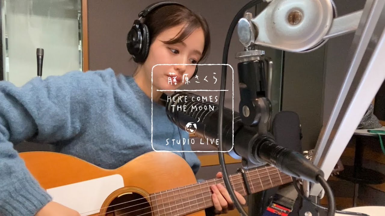藤原さくら - 風をあつめて（HERE COMES THE MOON STUDIO LIVE）