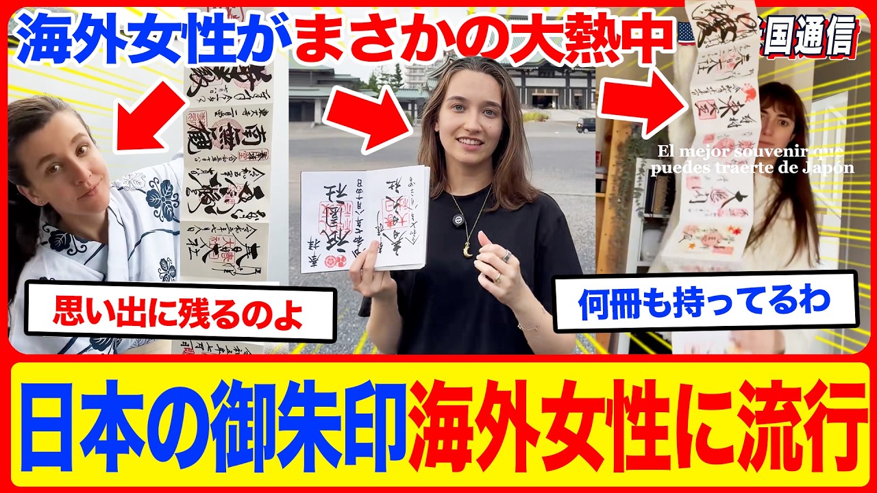 【海外の反応】「日本で一番のお土産よ」外国人女性たちが御朱印集めにハマって日本人より詳しくなってしまう