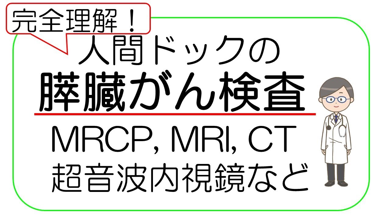 【完全理解】人間ドックの膵臓がん(膵がん)検査！膵臓がんドック