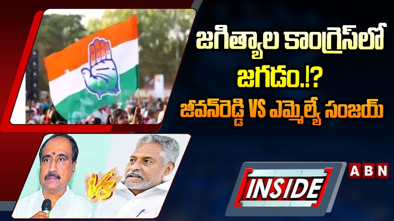 INSIDE: జగిత్యాల కాంగ్రెస్‌లో జగడం.!? జీవన్‌రెడ్డి vs ఎమ్మెల్యే సంజయ్‌ | Jeevan Reddy Vs MLA Sanjay