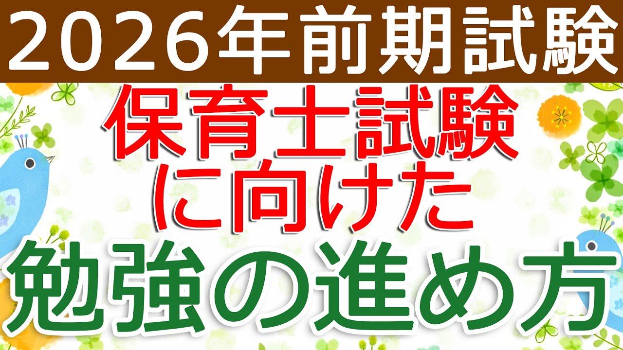 次の試験に向けた勉強の進め方！（2026前期・保育士試験対策）